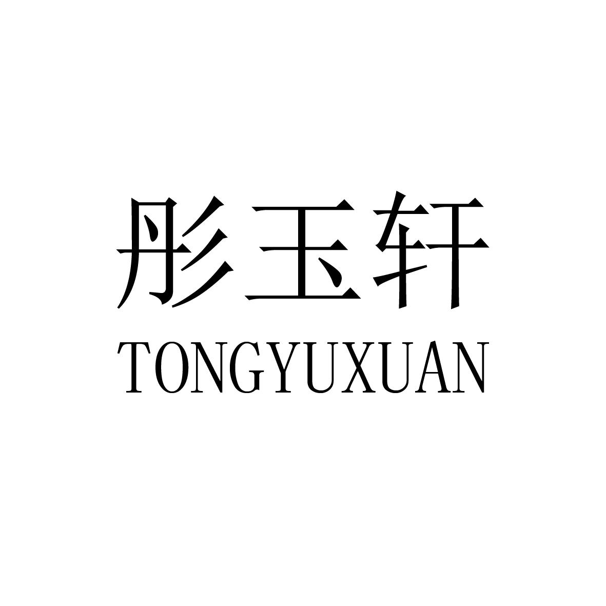 彤玉轩商标图片